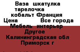 Ваза, шкатулка, тарелочка limoges, кобальт Франция › Цена ­ 5 999 - Все города Мебель, интерьер » Другое   . Калининградская обл.,Приморск г.